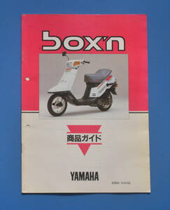 【Y-MAN04-19】ヤマハ　ボクスン　YAMAHA　BOXN　1985年2月　商品ガイド　昭和レトロ　非売品