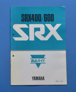 【Y-MAN04-27】ヤマハ　SRX400/600　YAMAHA　SRX400/600　1985年2月　商品ガイド　昭和レトロ　非売品