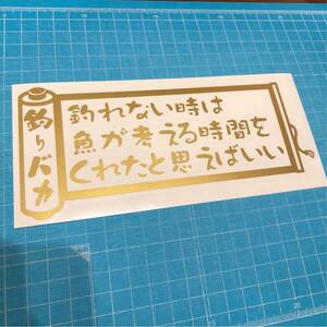 送料無料 釣りバカ 2 ステッカー 金色 海釣り バス 川 渓流 鮎 イカ クーラーボックス