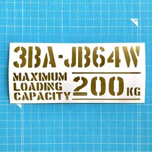 3BA-JB64W 最大積載量 200kg ステッカー 金色 世田谷ベース スズキ ジムニー JB74W 23W