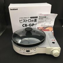 ER1218-1-3 未使用品 Iwatani ビストロの達人Ⅱ CB-GP-W イワタニ カセットフー カセットガスのグリルパン 説明書有 白 120サイズ_画像1