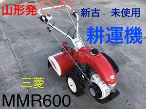 山形発　三菱　MMR600 耕運機　新古品　未使用　MITSUBISHI 農機　農用　管理機　家庭菜園　農用トラクター　発送不可　引き取り限定