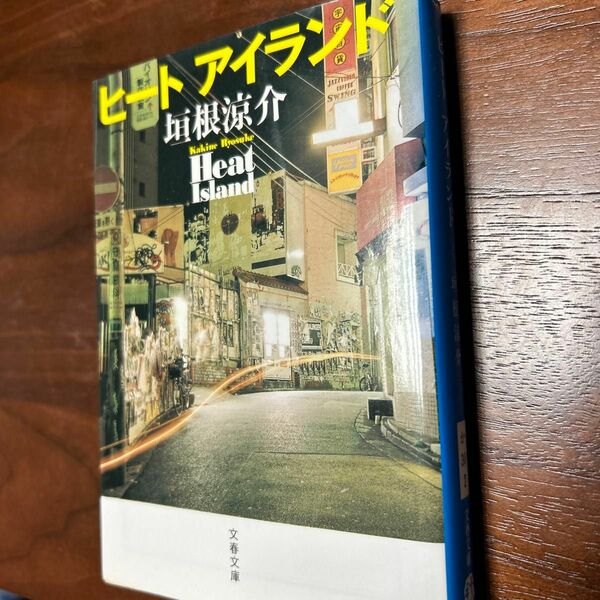 ヒートアイランド （文春文庫） 垣根涼介／著