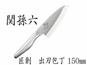 ☆新品未開封 KAI 貝印 関孫六 匠創(しょうそう) AK-1131 出刃 包丁 150㎜ オールステンレス 右用 (A24013003)