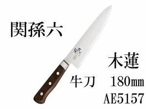 ☆新品未開封 KAI 貝印 関孫六 木蓮(もくれん) AE5157 牛刀 包丁 180㎜ ステンレス三層鋼 両刀 左右兼用 (A24013007)