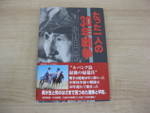 「たった一人の30年戦争」 小野田寛郎著 2009年発行 直筆サイン有 帯付 東京新聞出版部