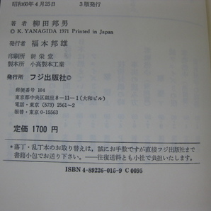 「新組版 マッハの恐怖 連続ジェット機事故を追って」 柳田邦男著 昭和60年発行 フジ出版社の画像4