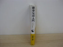 「健身気功入門 こころとからだを養生する」 津村喬著 2011年発行 初版 帯付 春秋社_画像2