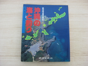 「航空写真で見る 沖縄の海と釣り」 監修：新垣柴太郎・城一人 昭和61年発行 初版 琉球新報社