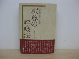 「釈尊の呼吸法 大安般守意経に学ぶ」 村木弘昌著 1985年発行 帯付 柏樹社