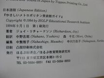 図録 「やさしいメトロポリタン美術館ガイド」 ジョイ・リチャードソン著 1994年発行 初版 メトロポリタン美術館・ほるぷ教育開発研究所_画像2