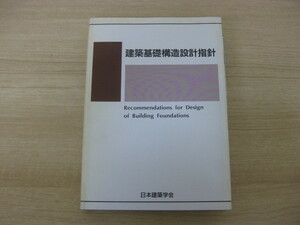 「建築基礎構造設計指針」 1990年発行 日本建築学会