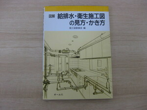 「図解 給排水・衛生施工図の見方・かき方」 施工図委員会編 平成3年発行 オーム社