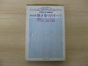 カセットテープ教材 「英会話 聴き取りのすべて 英語はリスニングから」 橋本光郎著 カセットテープ2本 1978年発行 初版 グロビュー社