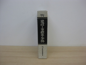 増補改訂27版 「建設工事標準歩掛」 建設物価調査会 積算委員会編 平成2年発行 建設物価調査会 直接引取（東大阪）歓迎