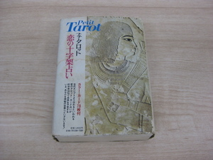 「Petit Tarot プチ・タロット 恋の十字架占い」 辛島宜夫著 美しいカラーカード78枚付 昭和55年発行 二見書房