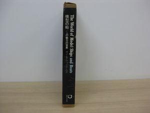 「The World of Model Ships and Boats 模型の船/この魅力の世界」 Guy R.Williams著 昭和54年発行 実業之日本社