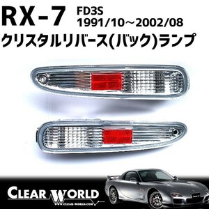 RX-7(FD3S)【クリアtype】リバース(バックレンズ)をクリスタル化●リアビュー引き締め効果◆RSM-06