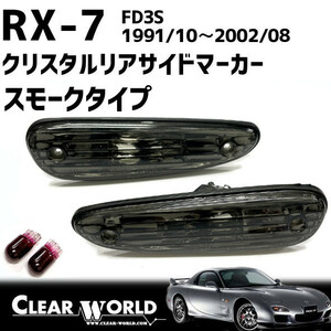 RX-7(FD3S)【スモークタイプ】リアサイドマーカー●リアバンパーのサイドビューの引き締め効果◆即納◆RSM-05S