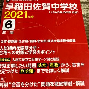 東京学参 早稲田佐賀中学校 6年間入試傾向を徹底分 21 中学別入試過去問題シリーズY6 21 中学別入試過去問題シリーズY6