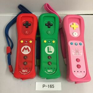 Ｐ-165　Wii リモコン　モーションプラス　（マリオ、ルイージ、ピーチ）　３本　動作確認済み　　ＳＢ