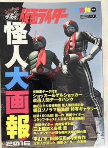 仮面ライダー 怪人大画報2016　MOOK 712 宇宙船別冊　ホビージャパン　本　書籍　ショッカー　仮面ライダー1号　2号