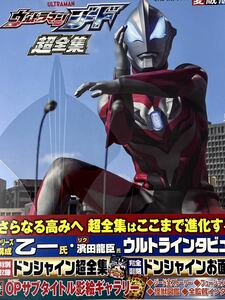 初版　愛蔵版 てれびくんデラックス ウルトラマンジード　超全集 監修 円谷プロダクション 本 書籍