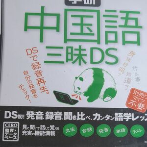 学研　中国語三昧　DSソフト