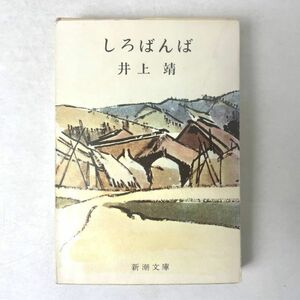 しろばんば　井上靖　新潮文庫