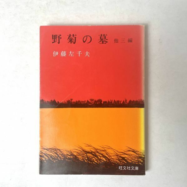 野菊の墓　他三編　伊藤左千夫 旺文社文庫