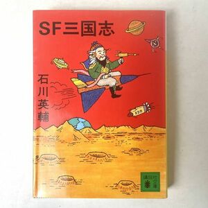 SF三国志　石川英輔　講談社文庫