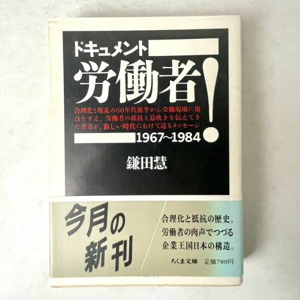 ドキュメント　労働者！　鎌田慧　ちくま文庫