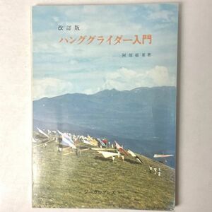 ハンググライダー入門 改訂版/阿部郁重著 みやま書店