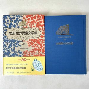 大草原の小さな町　ローラ・インガルスワイルダー 岩波世界児童文学集28