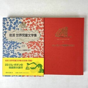 ジム・ボタンの機関車大旅行　ミヒャエル・エンデ 岩波世界児童文学集23