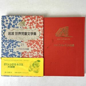 トンデモネズミ大活躍　ポール・ギャリコ/矢川澄子 岩波世界児童文学集21