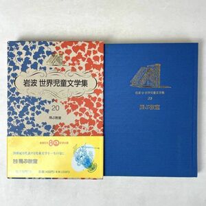 飛ぶ教室　エーリヒ・ケストナー/高橋健二 岩波世界児童文学集20