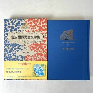 ムギと王さま　エリナー・ファージョン/石井桃子　岩波世界児童文学集10