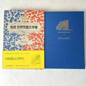 たのしい川べ　ケネス・グレアム/石井桃子 岩波世界児童文学集4