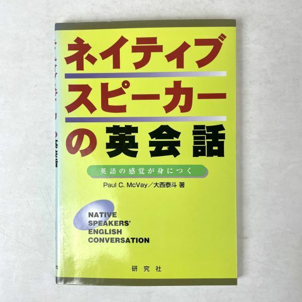 ネイティブスピーカーの英会話　ポール・マクベイ/大西泰斗　研究社