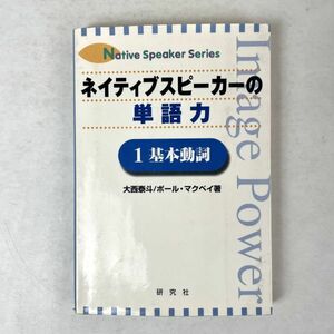 ネイティブスピーカーの単語力 1 基本動詞　ポール・マクベイ/大西泰斗　研究社