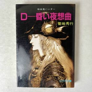 D-昏い夜想曲　吸血鬼ハンター別巻　菊地秀行　ソノラマ文庫