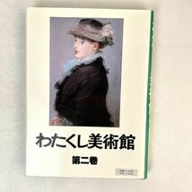 わたくし美術館 第2巻　尾崎正教　博文社_画像2