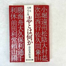 歴史エッセイ集　志とは何か　奈良本辰也　旺文社文庫_画像1