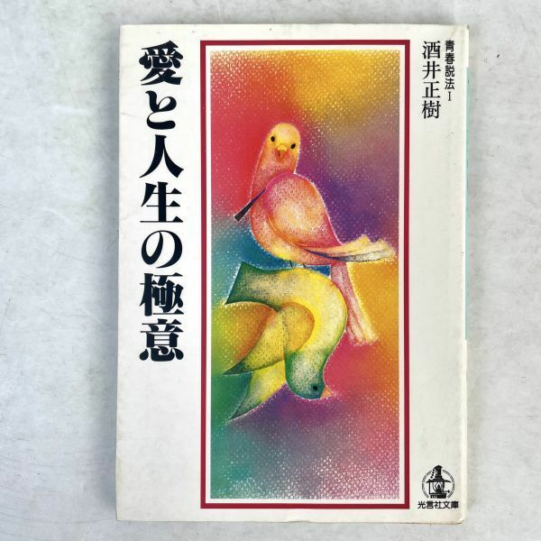 愛と人生の極意　酒井正樹　光言社文庫