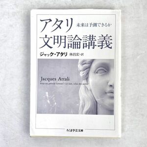 アタリ文明論講義　ジャック・アタリ/林昌宏訳　ちくま学芸文庫