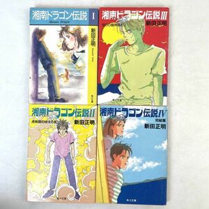 湘南ドラゴン伝説 4冊セット　新田正明/村田順子 角川スニーカー文庫