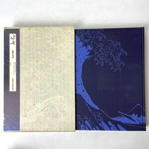 秘版北斎　草紙本浮世絵名品選 岡本太郎/埴谷雄高/福田和彦/佐伯俊男 芳賀書店