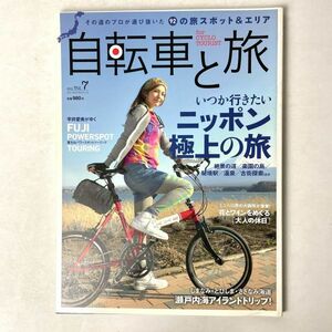 自転車と旅 vol.7 ニッポン極上の旅 実業之日本社