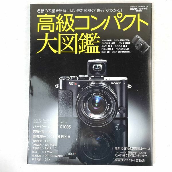 高級コンパクト大図鑑　(Gakken Camera Mook) CAPA&デジキャパ!